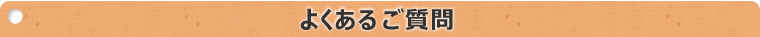 よくあるご質問