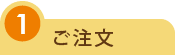 ご注文