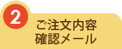 ご注文内容確認メール