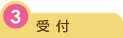 受付