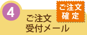 ご注文受付メール