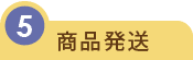商品発送