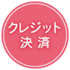 クレジット決済