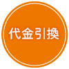 代金引換