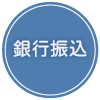 銀行振込