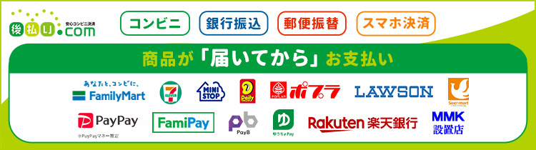 コンビニ後払い