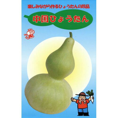 ひょうたん 種 【中国ひょうたん】 1dl （ 種 野菜 野菜種子 野菜種