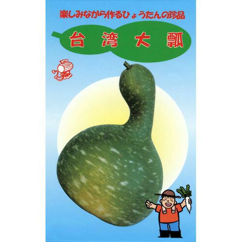 ひょうたん 種 【台湾大瓢】 小袋 （ 種 野菜 野菜種子 野菜種