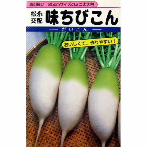 大根 種 【 味ちびこん 】 種子 小袋（約5ml） | 農業屋.com