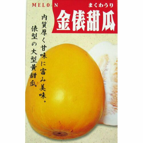 まくわうり 種 【 金俵甜瓜 】 小袋 ( まくわうりの種 ) | 農業屋.com
