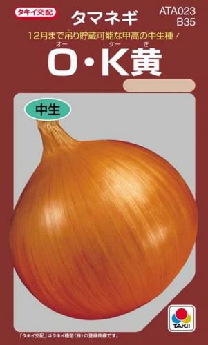 たまねぎ 種 【 OK黄 】 小袋(約3.0ml) ( たまねぎの種 ) | 農業屋.com