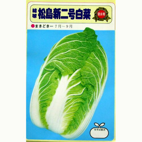白菜 種 【松島新二号】 5ml | 農業屋.com