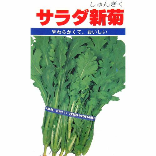 春菊 種 【 サラダ新菊 】 小袋（20ml） ( 春菊の種 ) | 農業屋.com