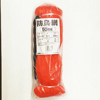 防鳥網 45mm目 50坪 NA-50 (9m×18m) オレンジ 防鳥 鳥よけ ネット 網