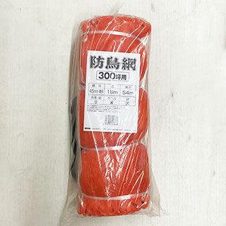 防鳥網 45mm目 300粒 NA-300 (18m×54m)