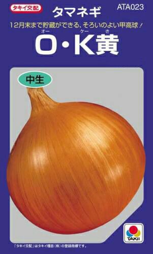 たまねぎ 種 【 OK黄 】 小袋 DF ( たまねぎの種 ) | 農業屋.com
