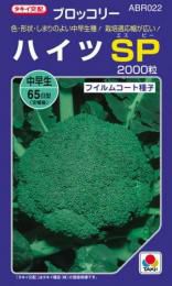 ブロッコリー 種 【 ハイツSP 】 種子 フィルムコート種子2千粒 | 農業