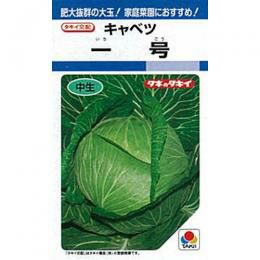 キャベツ 種 【 一号 】 小袋(1.7ml) ( キャベツの種 ) | 農業屋.com