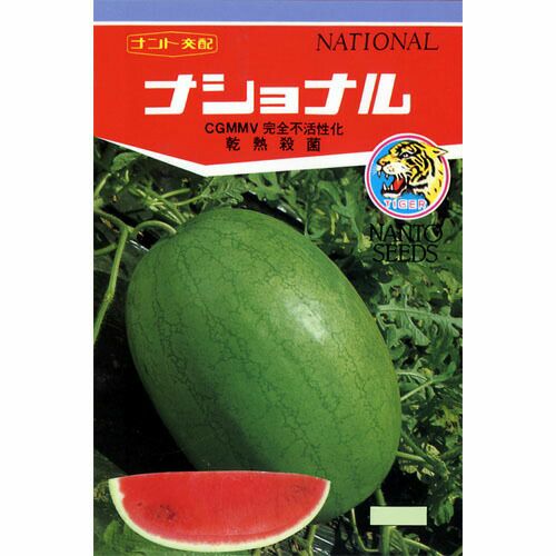 スイカ 種 【 ナショナル 】 小袋(5粒) ( スイカの種 ) | 農業屋.com
