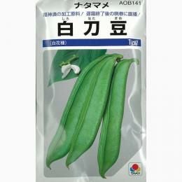 ナタマメ 種 【 白刀豆 】 種子 1L | 農業屋.com