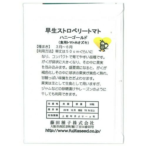 食用ほおずき ストロベリートマト ハニーゴールド 】 種子 小袋 (藤田