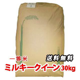 令和5年産 ミルキークイーン 玄米 1等米 30kg （ミルキークイン
