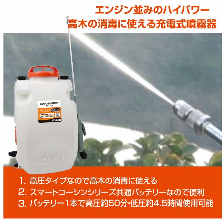 充電式高圧背負噴霧器 SLS-15H （スマートコーシン対応） | 農業屋.com