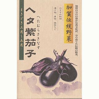 ナス 種 【 加賀野菜 ヘタ紫茄子 】 20ml ( ナスの種 ) | 農業屋.com