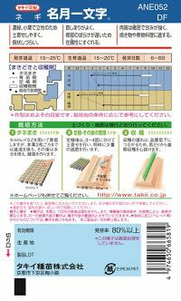 ネギ 種 【 名月一文字 】 小袋(DF 6ml) ( ネギの種 ) | 農業屋.com