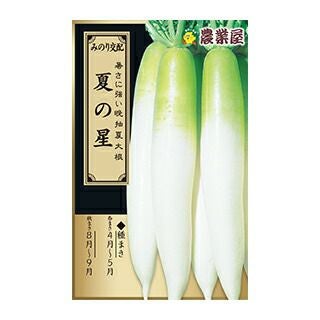 ダイコン 種 【 夏の星 】 小袋 ( ダイコンの種 ) | 農業屋.com
