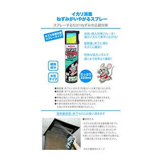 ねずみがいやがるスプレー 320ml | 農業屋.com