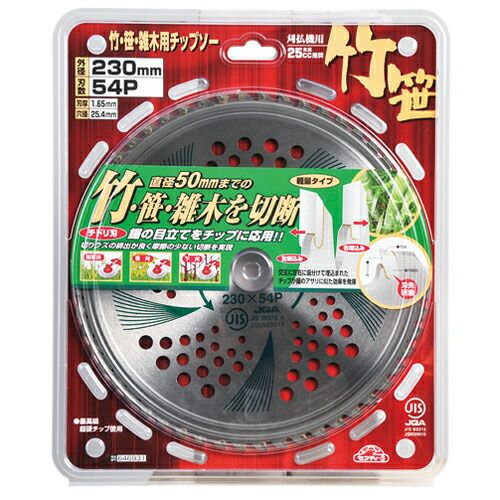 竹・笹・雑木用チップソー 230mm×54P JIS | 農業屋.com