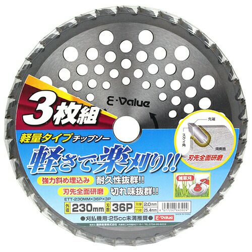 EーValue 軽量タイプチップソー3枚組 ETT－230mm×36P | 農業屋.com