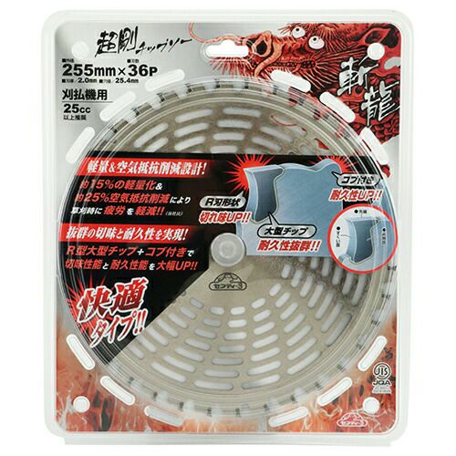 超剛チップソー 斬龍 255mm×36P JIS | 農業屋.com