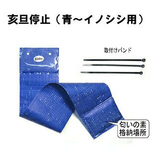 猪侵入防止シート ブルー 「亥旦停止」 25枚入 | 農業屋.com