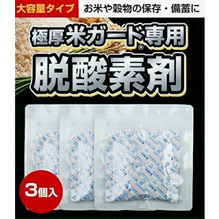 米ガード（アルミ製真空パック保存袋）用脱酸素剤 3個入 | 農業屋.com