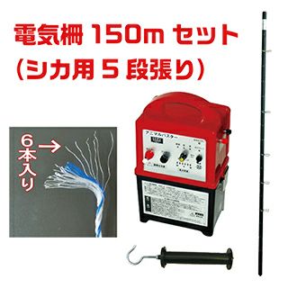 電気柵セット シカ用5段張り 外周150m けものよけ 害獣対策 しか