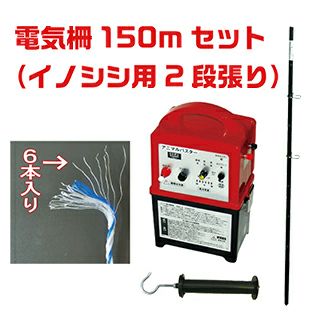 電気柵セット イノシシ用2段張り 外周150m けものよけ 害獣対策