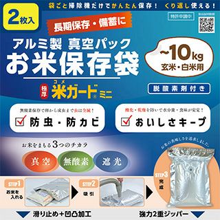 アルミ製真空パックお米保存袋 極厚米ガードミニ ～10Kg袋用 2枚入