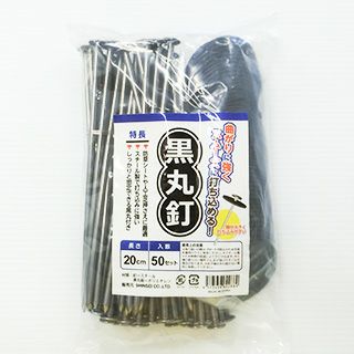 黒丸釘 20cm 50本セット （シート 人工芝 押さえ） | 農業屋.com
