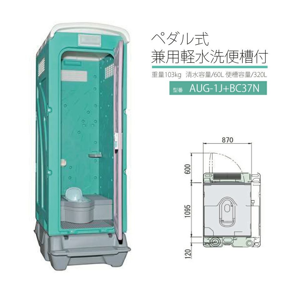 仮設トイレ 和式軽水洗 AUGー1J＋BC37N | 農業屋.com