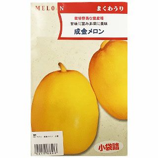 マクワ 種 【 成金メロン 】 小袋 ( まくわうりの種 ) | 農業屋.com