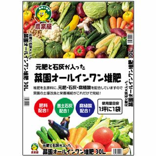 元肥と石灰の入った菜園オールインワン堆肥 30L | 農業屋.com