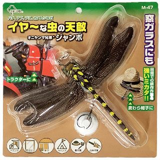 オニヤンマ兄弟ジャンボ Mー47 害虫除け 蜂 アブ ブヨ 除け | 農業