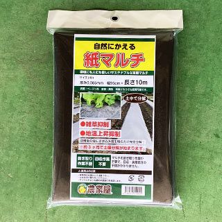  紙マルチ　厚み0.085mm×幅95cm×長さ10ｍ 菜園用