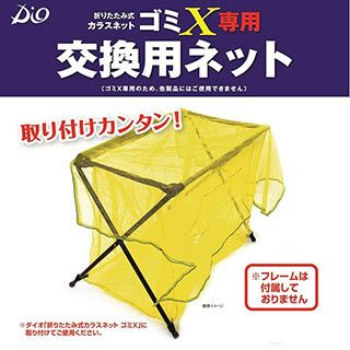 折りたたみ式 カラスネット ゴミX 交換用ネット　黄色　90×70ｃｍ　1枚入り