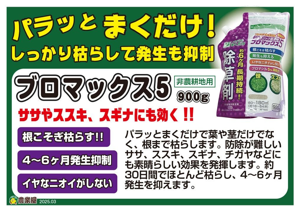 除草剤 ブロマックス5 900g ジェネリック除草剤 | 農業屋.com
