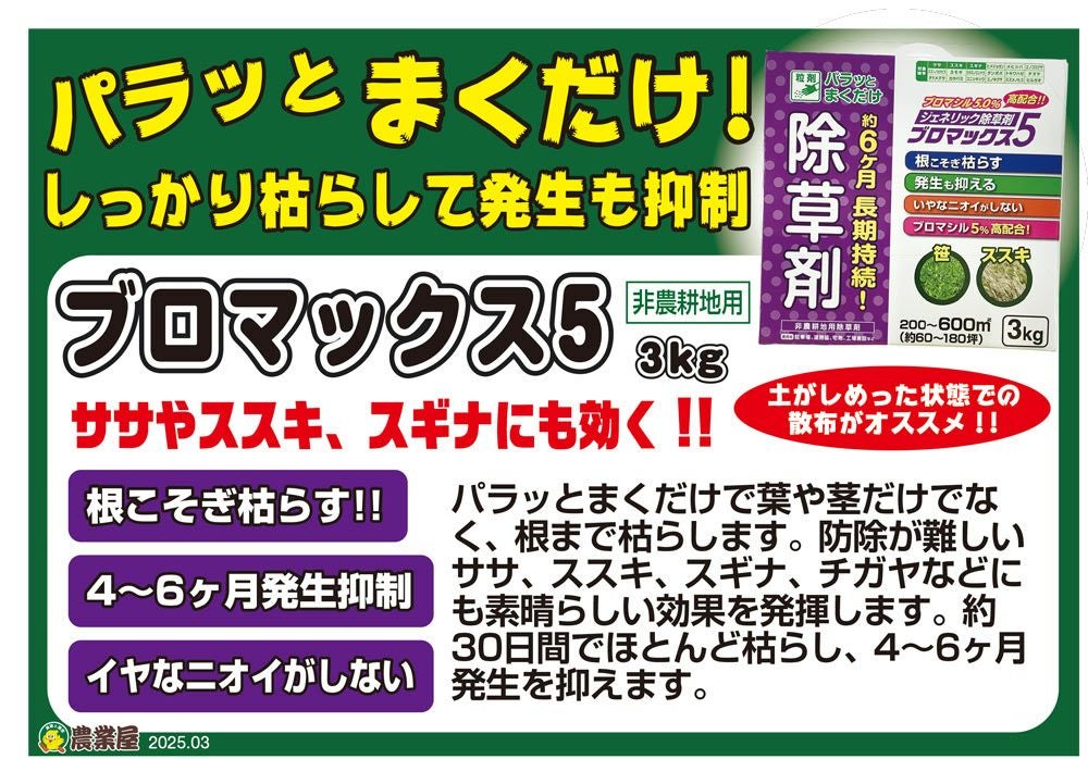 除草剤 ブロマックス5 3kg ジェネリック除草剤 | 農業屋.com