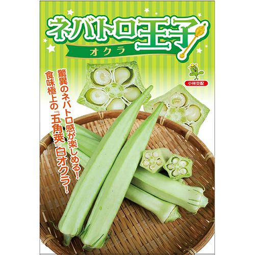オクラ 種 【 ネバトロ王子 】 1dl ( オクラの種 ) | 農業屋.com
