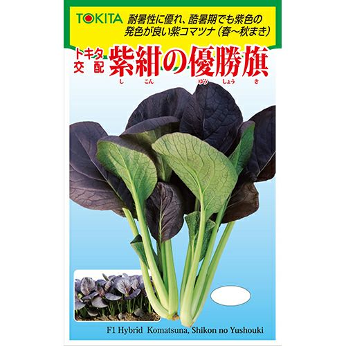 小松菜 種 【 紫コマツナ 紫紺の優勝旗 】 1L ( 小松菜の種 ) | 農業屋.com